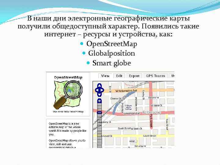 В наши дни электронные географические карты получили общедоступный характер. Появились такие интернет – ресурсы