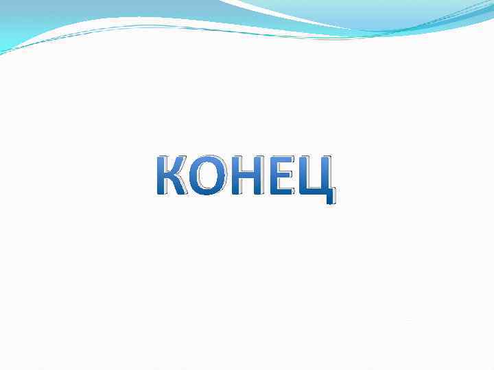 КОНЕЦ 