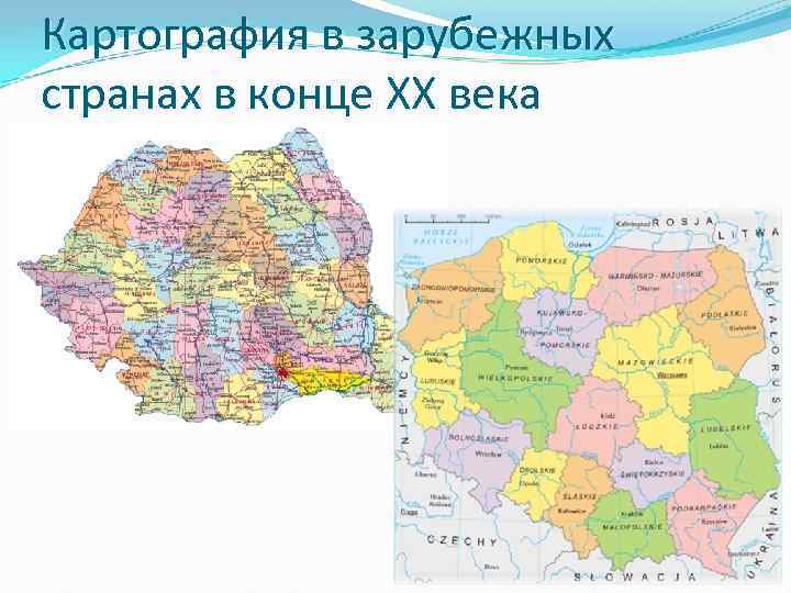 Картография в зарубежных странах в конце ХХ века 