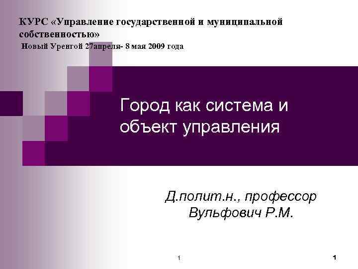 КУРС «Управление государственной и муниципальной собственностью» Новый Уренгой 27 апреля- 8 мая 2009 года