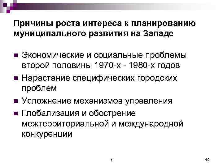 Причины роста интереса к планированию муниципального развития на Западе n n Экономические и социальные