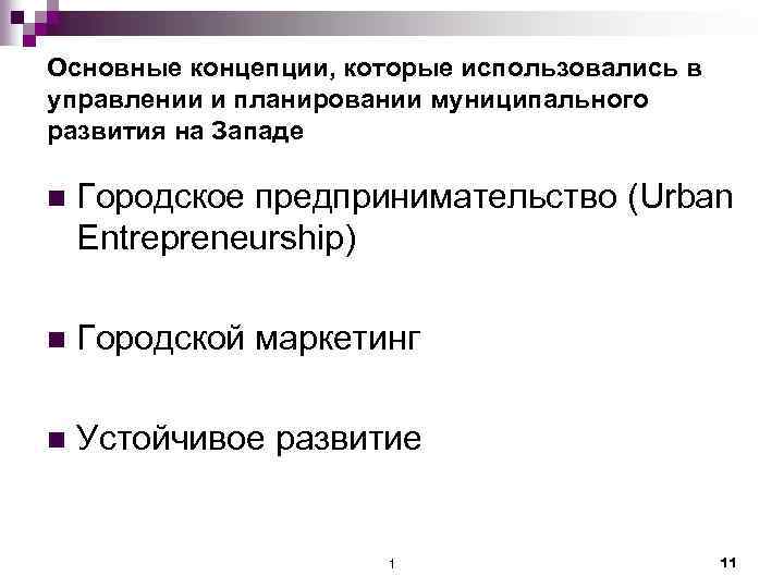 Основные концепции, которые использовались в управлении и планировании муниципального развития на Западе n Городское
