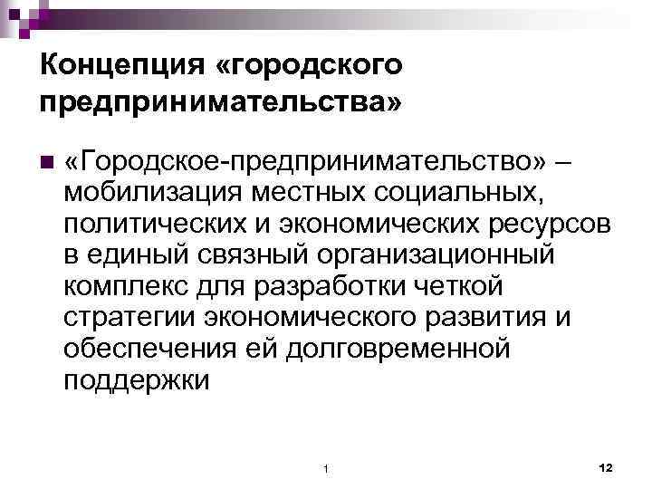 Концепция «городского предпринимательства» n «Городcкое-предпринимательство» – мобилизация местных социальных, политических и экономических ресурсов в