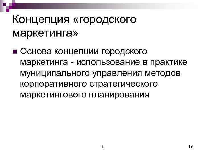 Концепция «городского маркетинга» n Основа концепции городского маркетинга - использование в практике муниципального управления