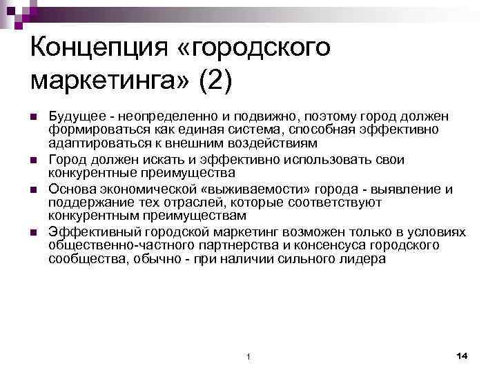 Концепция «городского маркетинга» (2) n n Будущее - неопределенно и подвижно, поэтому город должен