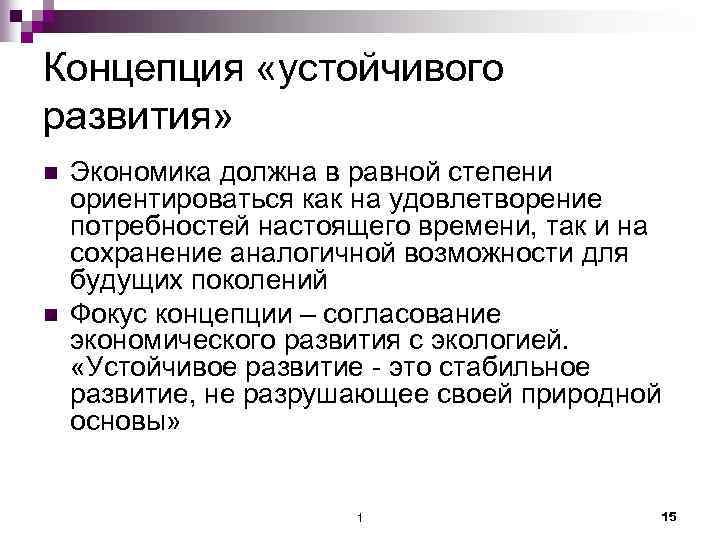 Концепция «устойчивого развития» n n Экономика должна в равной степени ориентироваться как на удовлетворение