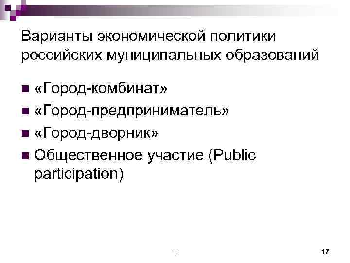Варианты экономической политики российских муниципальных образований «Город-комбинат» n «Город-предприниматель» n «Город-дворник» n Общественное участие