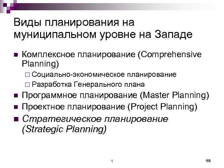 Виды планирования на муниципальном уровне на Западе n Комплексное планирование (Comprehensive Planning) ¨ Социально-экономическое