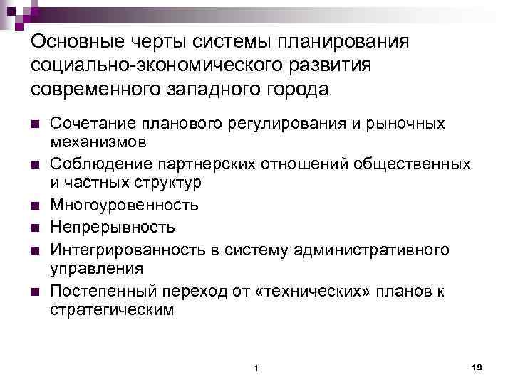 Основные черты системы планирования социально-экономического развития современного западного города n n n Сочетание планового