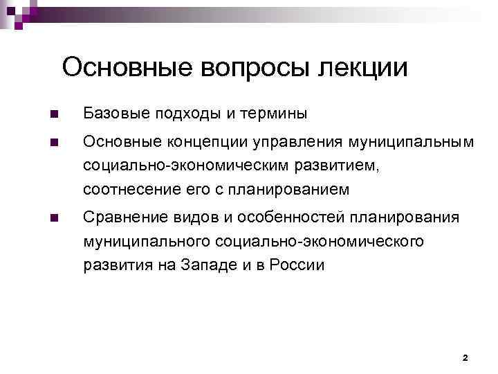 Основные вопросы лекции n Базовые подходы и термины n Основные концепции управления муниципальным социально-экономическим
