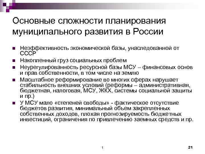 Основные сложности планирования муниципального развития в России n n n Неэффективность экономической базы, унаследованной