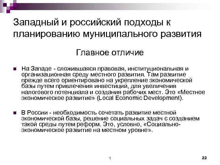 Западный и российский подходы к планированию муниципального развития Главное отличие n На Западе -