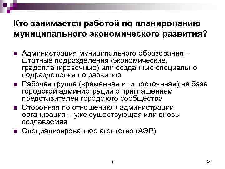 Кто занимается работой по планированию муниципального экономического развития? n n Администрация муниципального образования штатные