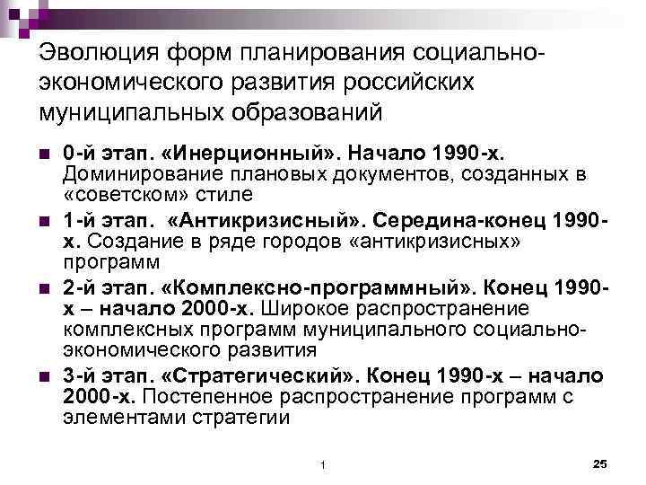 Эволюция форм планирования социальноэкономического развития российских муниципальных образований n n 0 -й этап. «Инерционный»