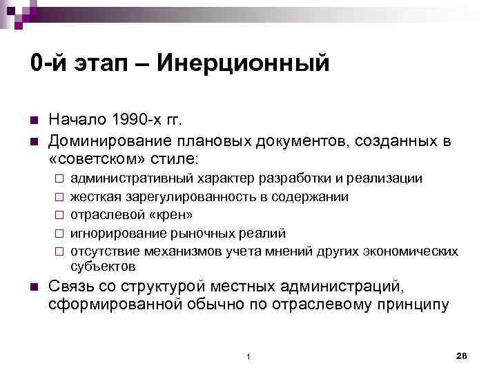 0 -й этап – Инерционный n n Начало 1990 -х гг. Доминирование плановых документов,