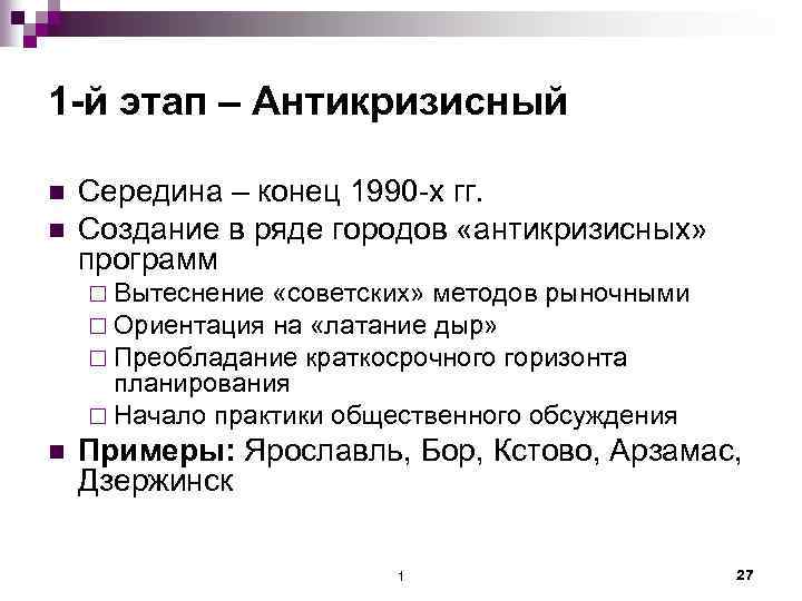 1 -й этап – Антикризисный n n Середина – конец 1990 -х гг. Создание