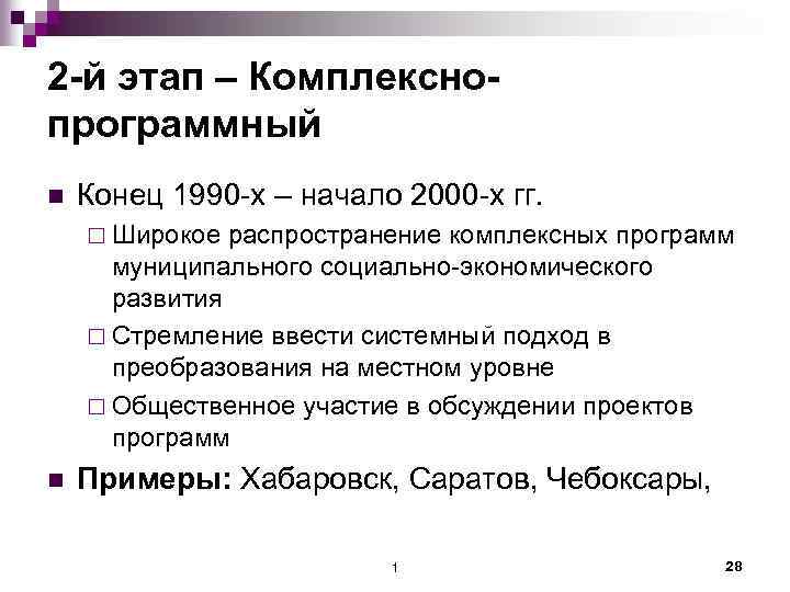 2 -й этап – Комплекснопрограммный n Конец 1990 -х – начало 2000 -х гг.