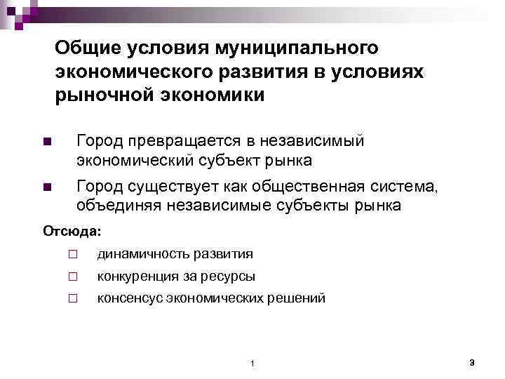 Общие условия муниципального экономического развития в условиях рыночной экономики n Город превращается в независимый