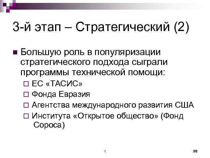 3 -й этап – Стратегический (2) n Большую роль в популяризации стратегического подхода сыграли