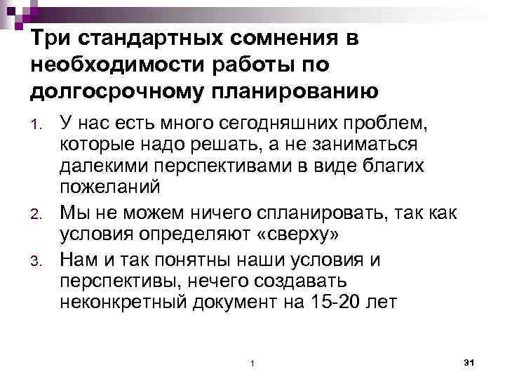 Три стандартных сомнения в необходимости работы по долгосрочному планированию 1. 2. 3. У нас