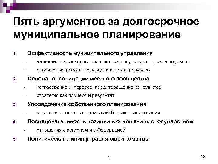 Пять аргументов за долгосрочное муниципальное планирование Эффективность муниципального управления 1. - системность в расходовании