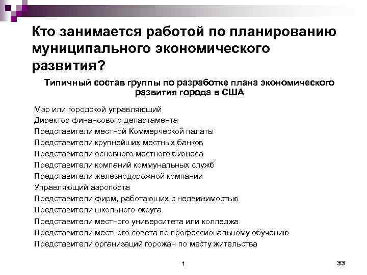 Кто занимается работой по планированию муниципального экономического развития? Типичный состав группы по разработке плана