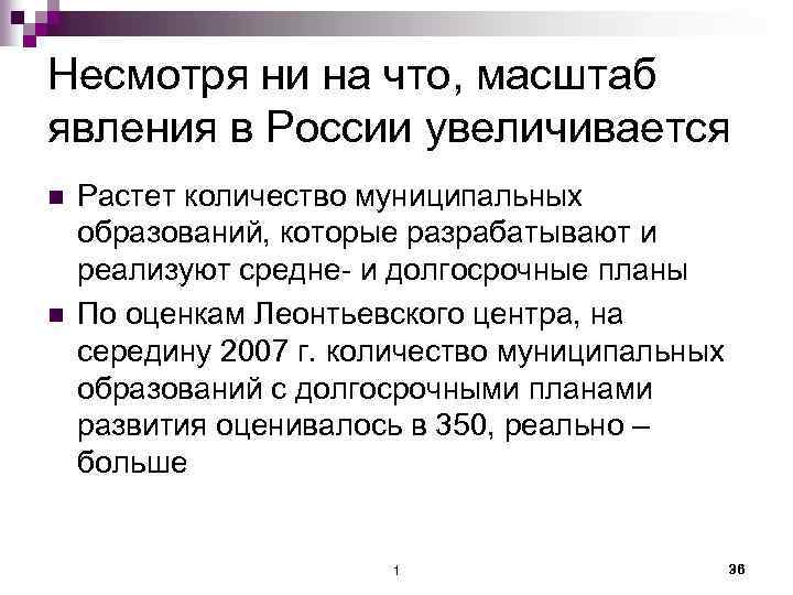 Несмотря ни на что, масштаб явления в России увеличивается n n Растет количество муниципальных