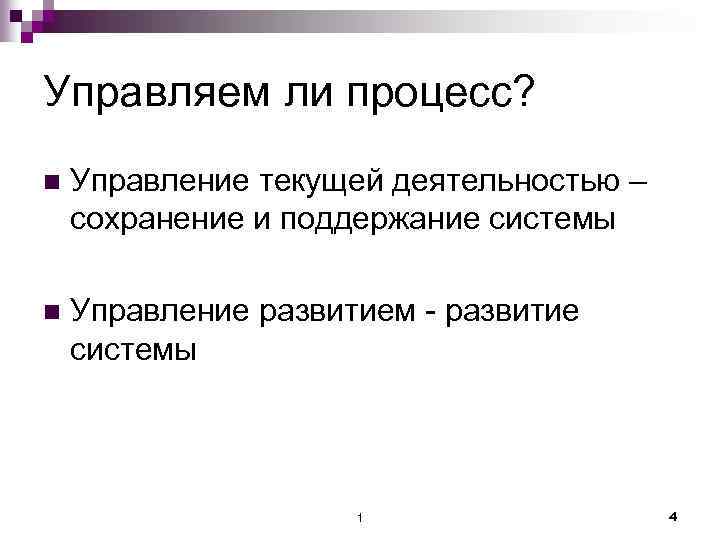Управляем ли процесс? n Управление текущей деятельностью – сохранение и поддержание системы n Управление