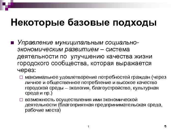 Некоторые базовые подходы n Управление муниципальным социальноэкономическим развитием – система деятельности по улучшению качества