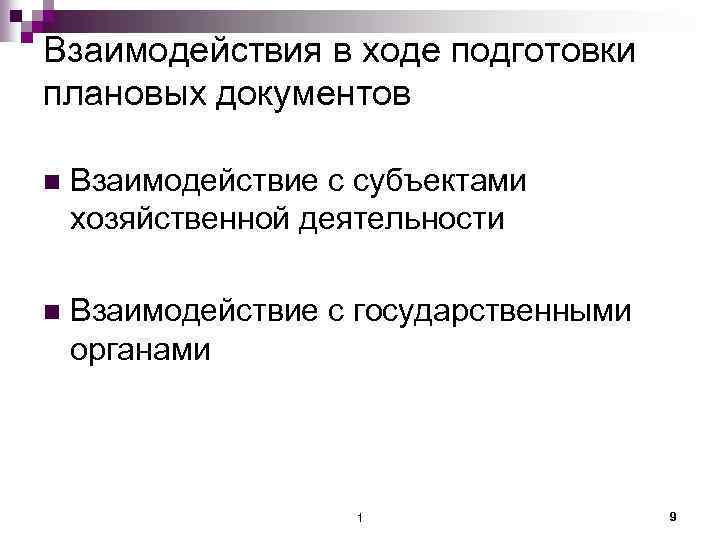 Взаимодействия в ходе подготовки плановых документов n Взаимодействие с субъектами хозяйственной деятельности n Взаимодействие
