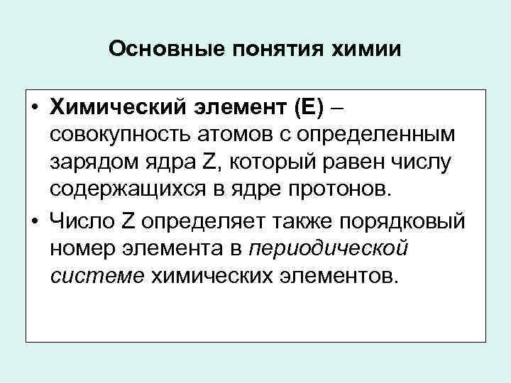 Основные понятия химии • Химический элемент (E) – совокупность атомов с определенным зарядом ядра