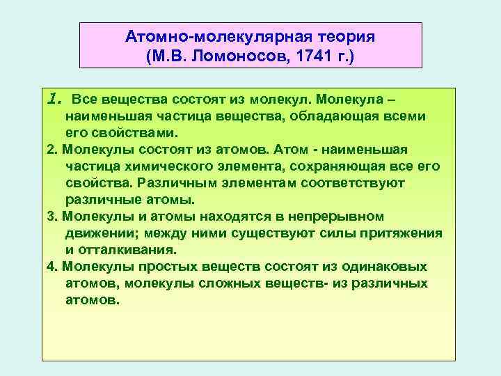 Молекулярная теория вещества. Атомно-молекулярная теория. Атомномолекуляная теория. Основные положения атомно-молекулярной теории в химии. Основные положения классической атомно-молекулярной теории.