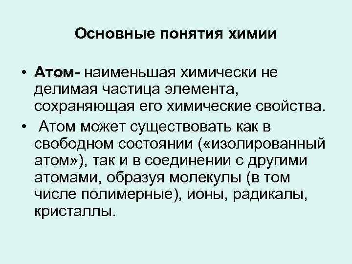 Основные понятия химии. Основные понятия химии атом. Сложные термины в химии. Базовые понятия химии.