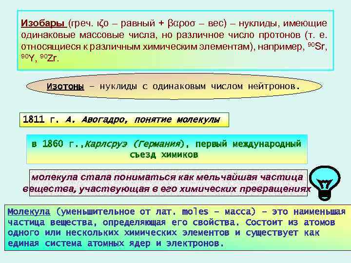 Изобары (греч. ιζο – равный + βαροσ – вес) – нуклиды, имеющие одинаковые массовые