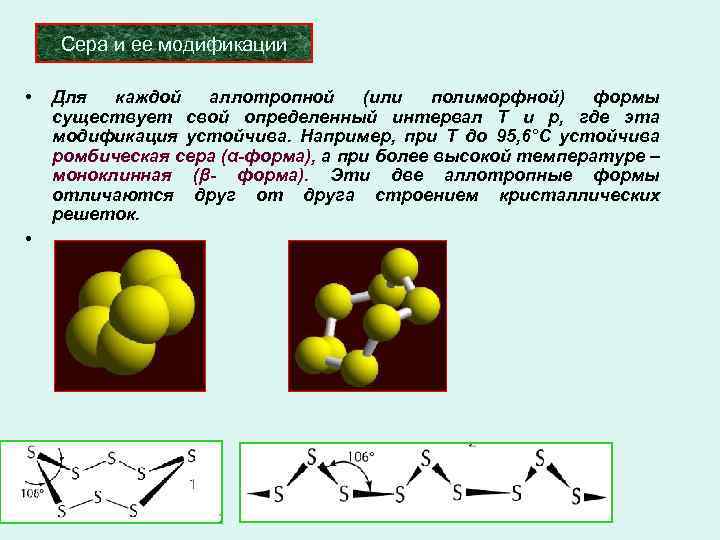Понятия химии 8 класс. Полиморфные модификации серы. Аллотропные и полиморфные модификации серы. Наиболее устойчивая аллотропная модификация серы. Пластическая сера наиболее устойчивая аллотропная модификация.