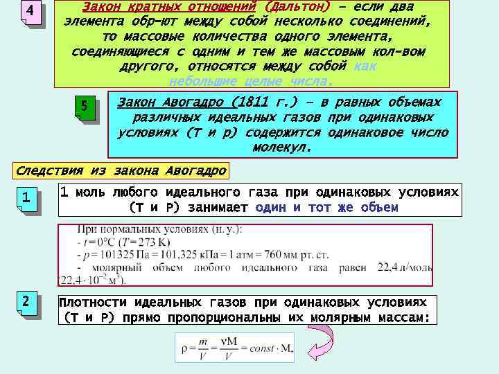4 Закон кратных отношений (Дальтон) – если два элемента обр-ют между собой несколько соединений,
