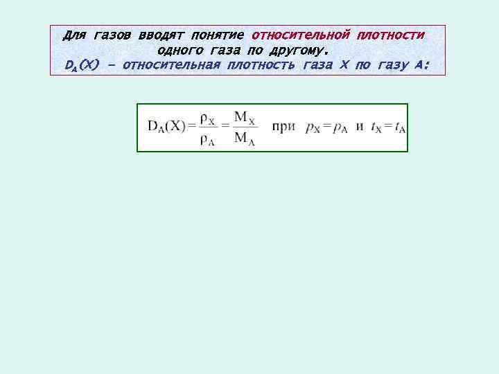 Для газов вводят понятие относительной плотности одного газа по другому. DA(X) – относительная плотность