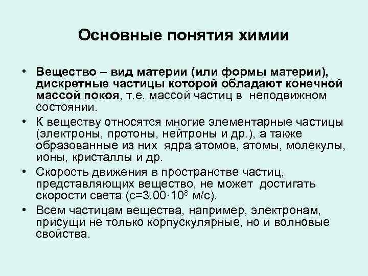 Основные понятия химии. Основные понятия химии вещество. Понятие вещество. Определение понятия вещество в химии. Материя это в химии.