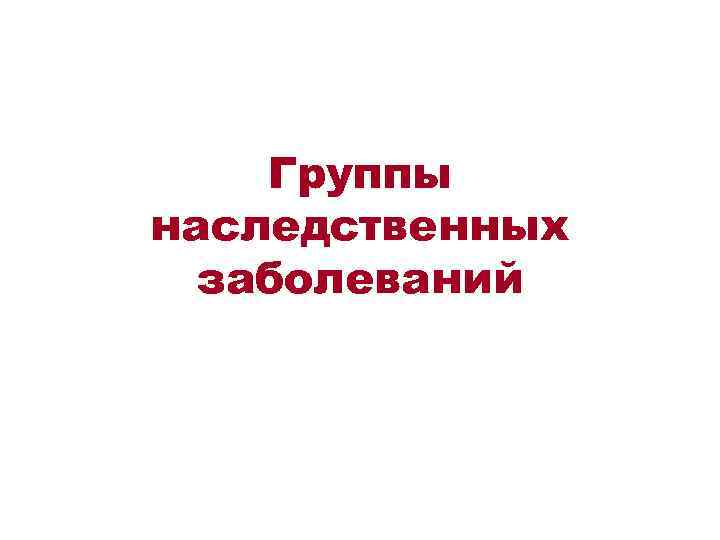 Группы наследственных заболеваний 