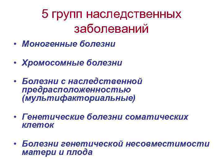 5 групп наследственных заболеваний • Моногенные болезни • Хромосомные болезни • Болезни с наследственной