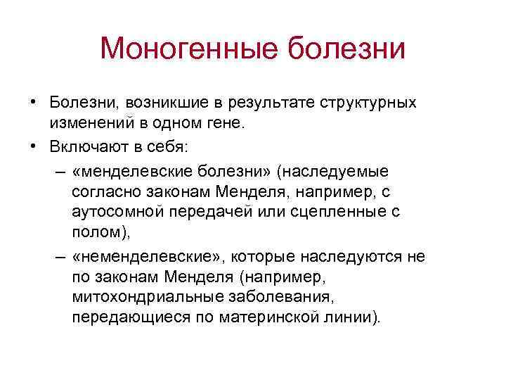 Моногенные болезни • Болезни, возникшие в результате структурных изменений в одном гене. • Включают