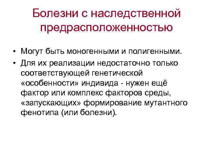 Болезни с наследственной предрасположенностью • Могут быть моногенными и полигенными. • Для их реализации