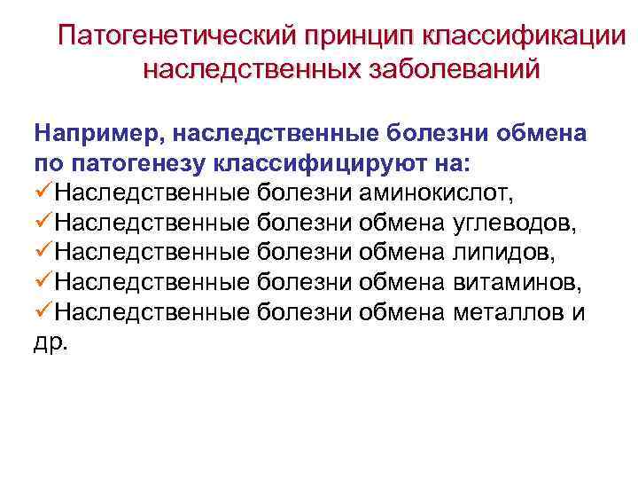 Патогенетический принцип классификации наследственных заболеваний Например, наследственные болезни обмена по патогенезу классифицируют на: üНаследственные