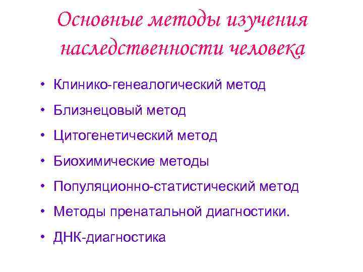 Основные методы изучения наследственности человека • Клинико-генеалогический метод • Близнецовый метод • Цитогенетический метод