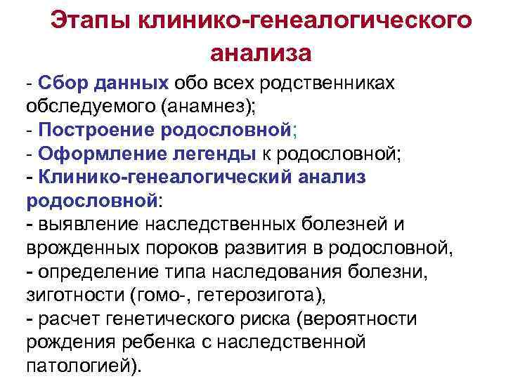 Основные задачи клинико генеалогического метода. Этапы генеалогического анализа клинико-генеалогический метод. Последовательность этапов генеалогического анализа. Основные этапы клинико-генеалогического метода. Этапы клинико генеалогического метода исследования.