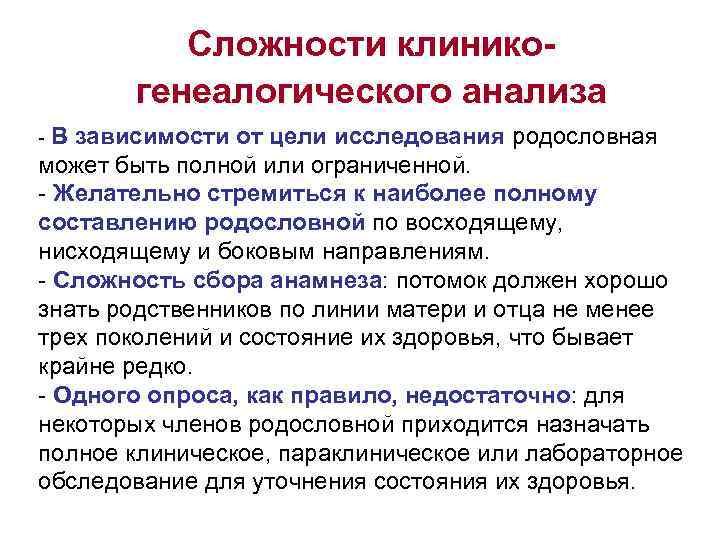 Сложности клиникогенеалогического анализа - В зависимости от цели исследования родословная может быть полной или