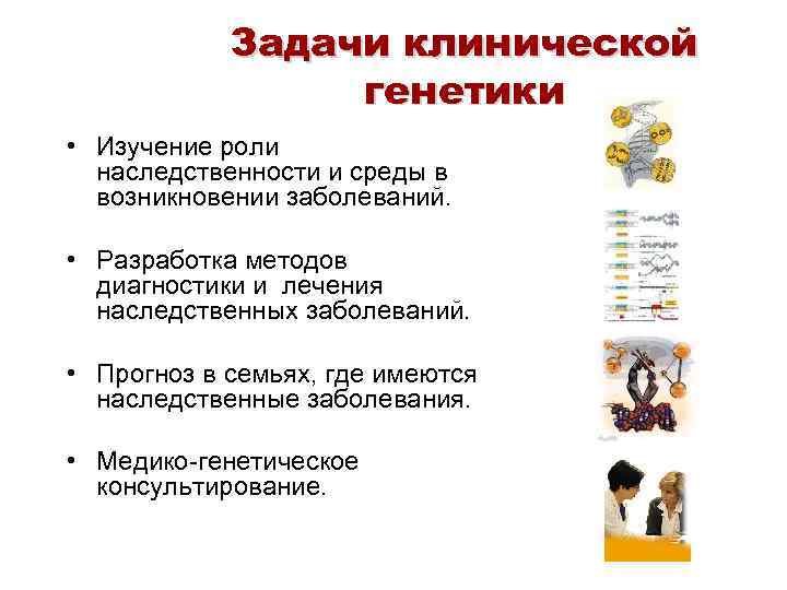 Задачи клинической генетики • Изучение роли наследственности и среды в возникновении заболеваний. • Разработка