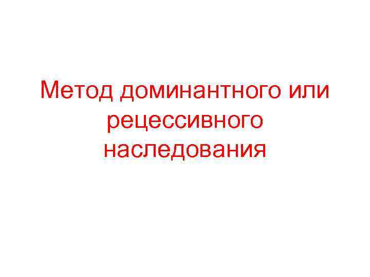 Метод доминантного или рецессивного наследования 