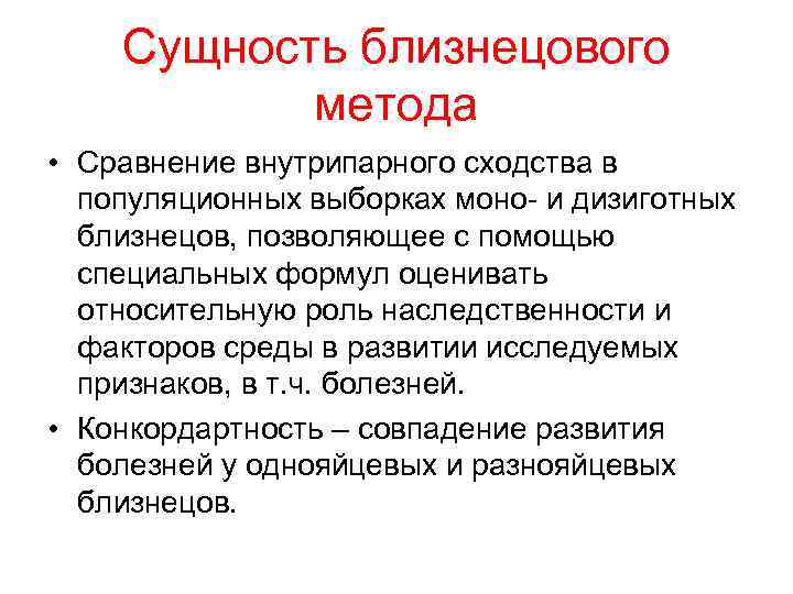 Сущность близнецового метода. Сущность Близнецового метода исследования. Близнецовый метод сущность метода. Сущность Близнецового метода в генетике человека.