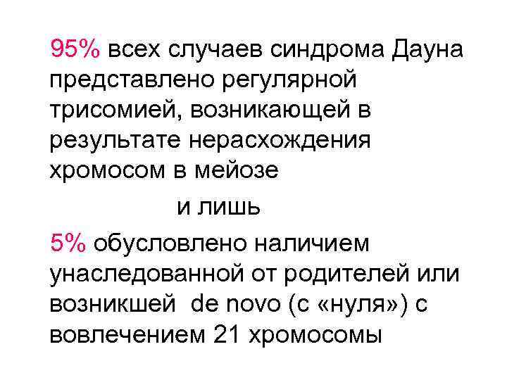 95% всех случаев синдрома Дауна представлено регулярной трисомией, возникающей в результате нерасхождения хромосом в